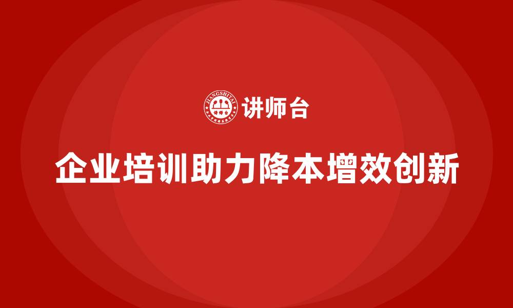 文章企业培训如何帮助企业在经济下行期有效控制成本？的缩略图