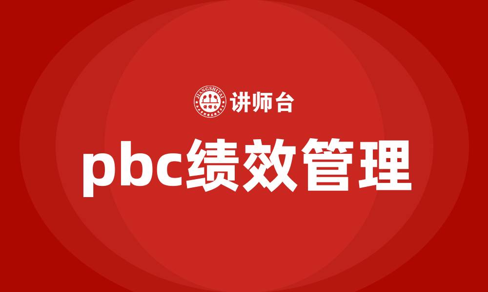 文章pbc绩效管理的缩略图