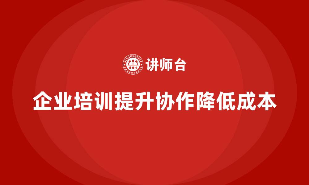文章企业培训如何提升团队协作，降低项目实施过程中的成本？的缩略图