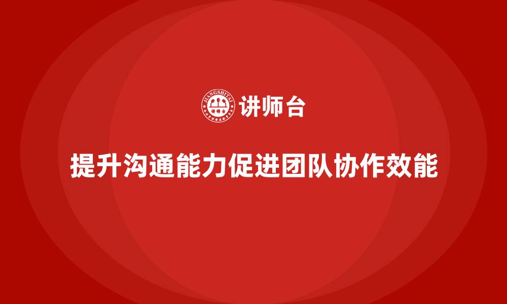 文章企业培训如何通过提升沟通能力解决团队协作问题？的缩略图