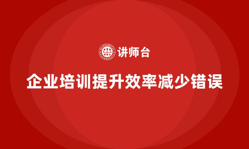 企业培训提升效率减少错误