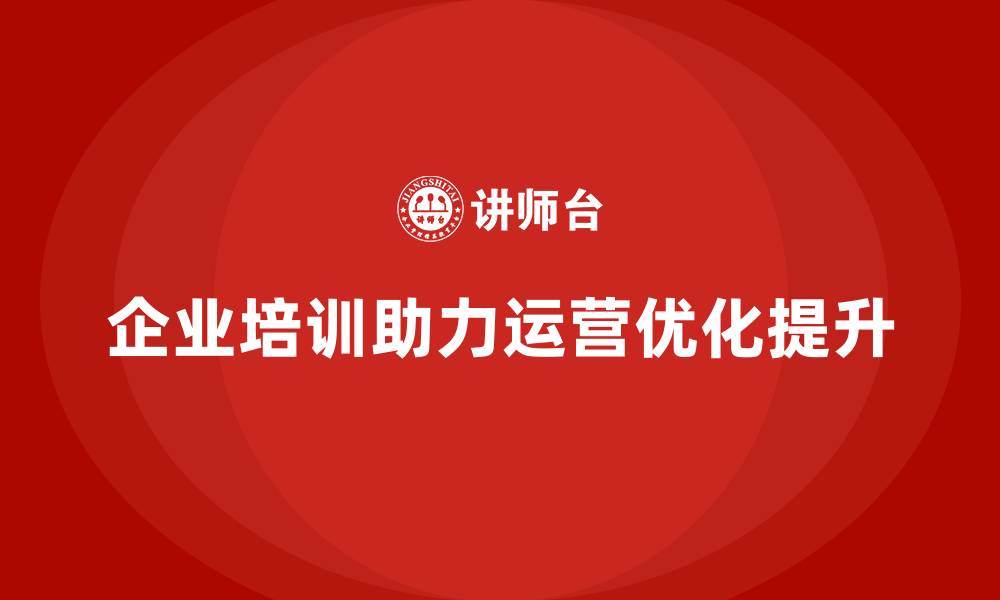 文章企业培训如何帮助企业通过技术培训实现运营优化？的缩略图