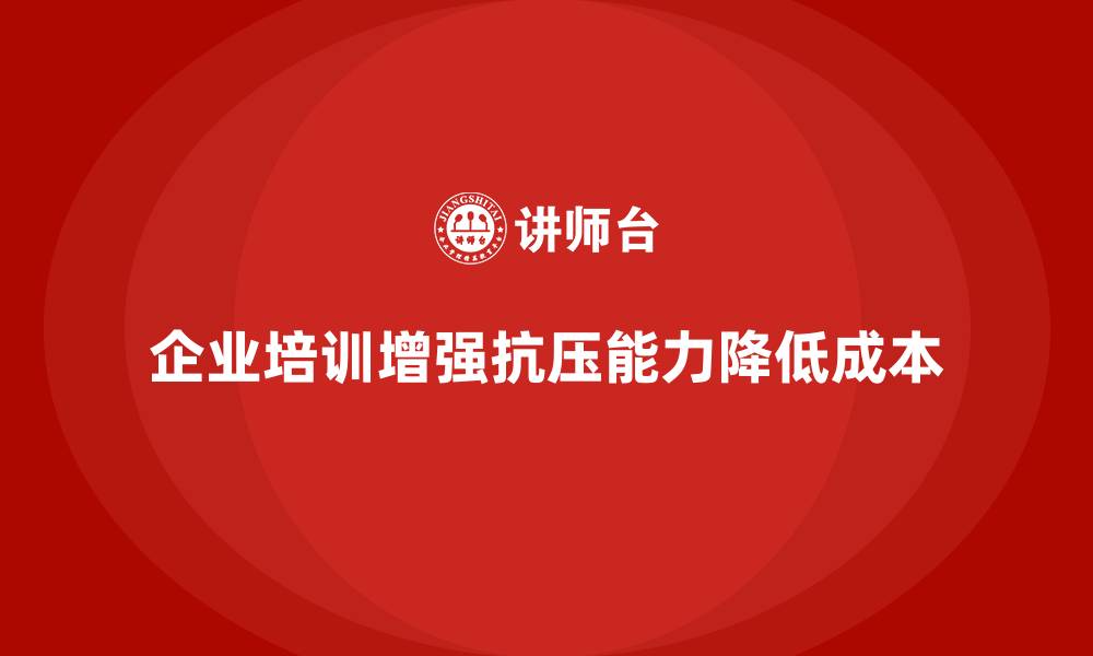 文章企业培训如何帮助企业增强员工的抗压能力，减少管理成本？的缩略图