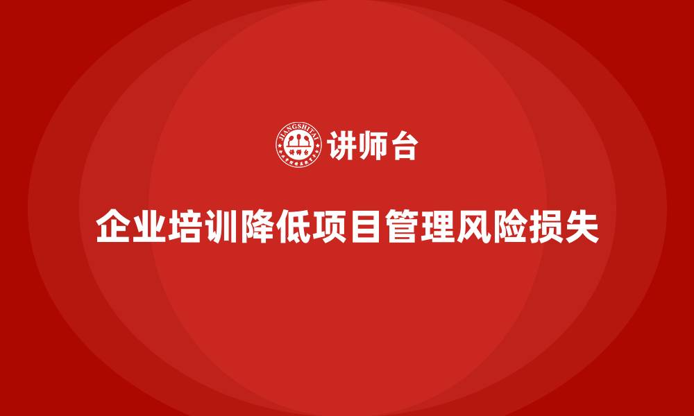 企业培训降低项目管理风险损失