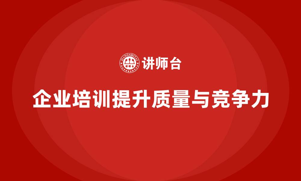 文章企业培训如何帮助企业控制质量成本，提高产品市场竞争力？的缩略图
