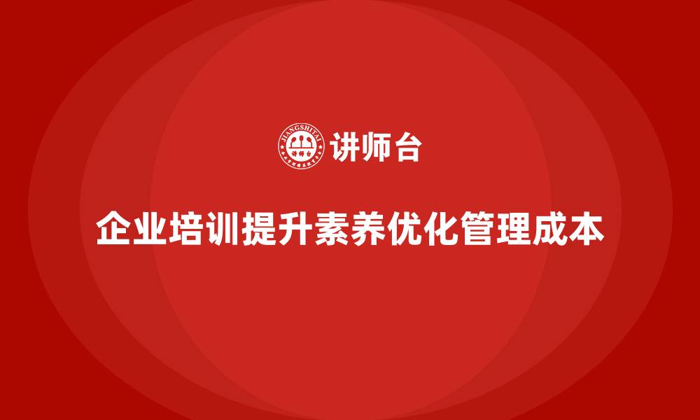 文章企业培训如何提升员工的职业素养，减少员工管理成本？的缩略图