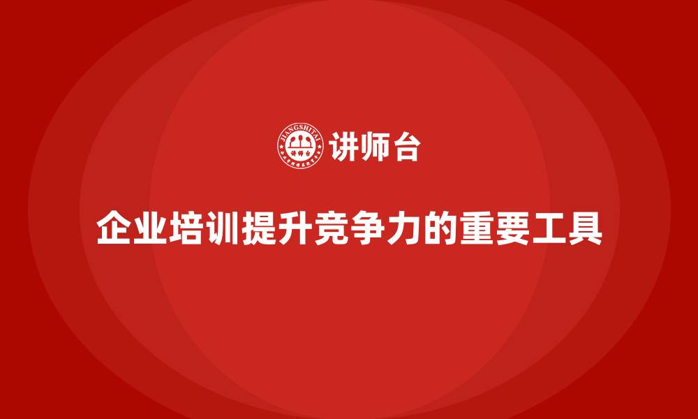 文章企业培训如何帮助企业在全球化竞争中获得优势？的缩略图