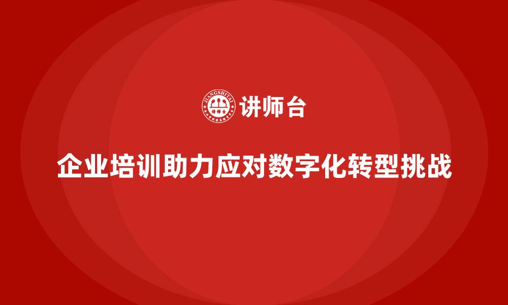 文章企业培训如何帮助企业应对人工智能与数字化转型带来的挑战？的缩略图
