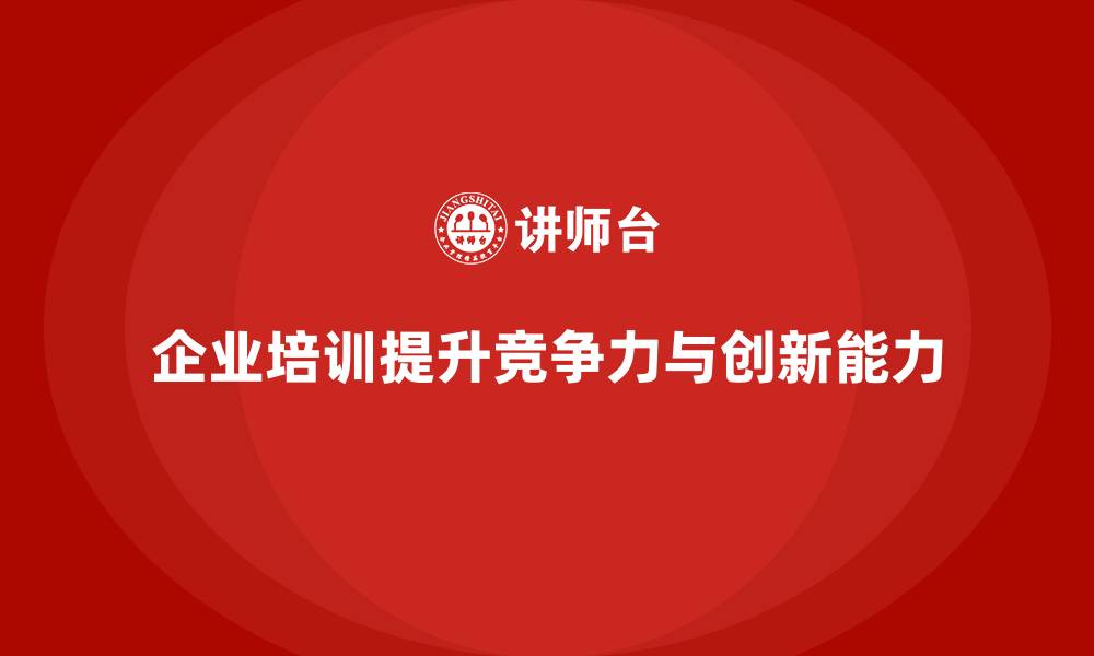 文章企业培训如何帮助企业应对行业变革与新兴技术的挑战？的缩略图