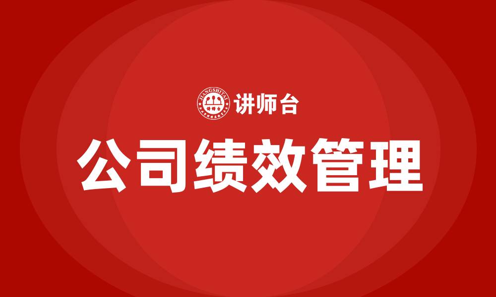 文章公司绩效管理的缩略图