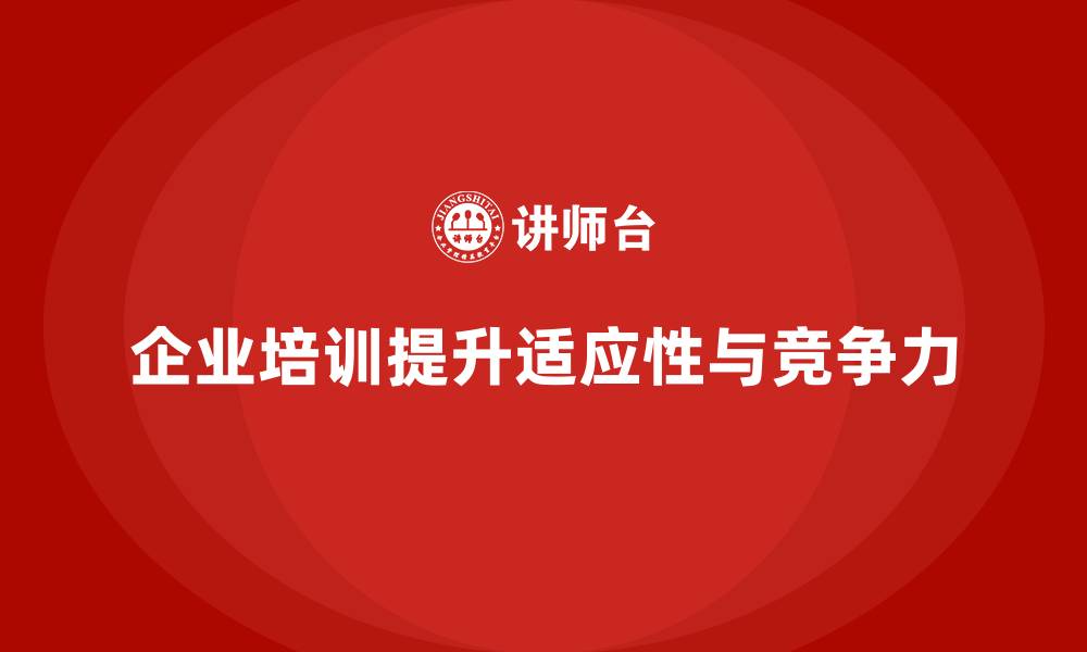 文章企业培训如何帮助企业应对全球经济不确定性带来的挑战？的缩略图