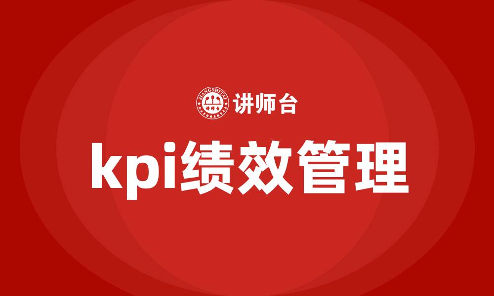 文章kpi绩效管理的缩略图