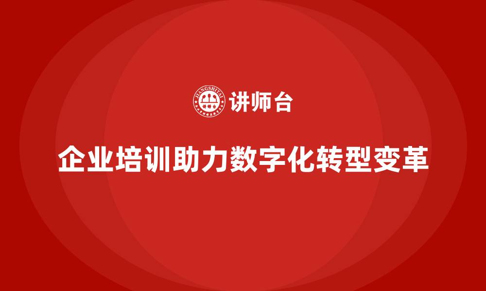 文章企业培训如何帮助员工适应技术变革与数字化转型？的缩略图