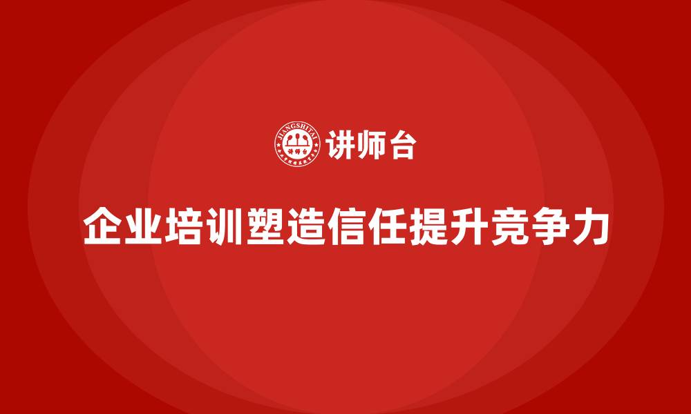 文章企业培训如何帮助员工在客户关系中建立长期信任？的缩略图