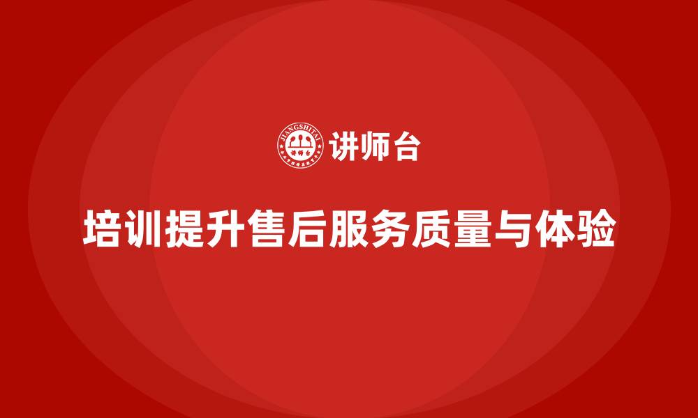 文章企业培训如何帮助企业提高售后服务质量，提升客户体验？的缩略图