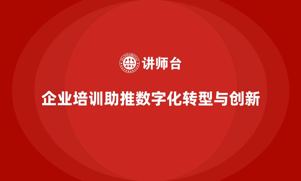 文章企业培训如何帮助企业加速数字化转型，实现快速创新？的缩略图