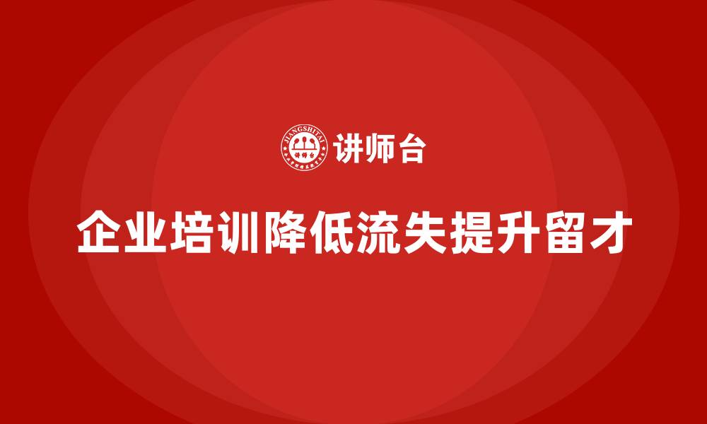 文章企业培训如何帮助企业降低员工流失率，提升留才率？的缩略图