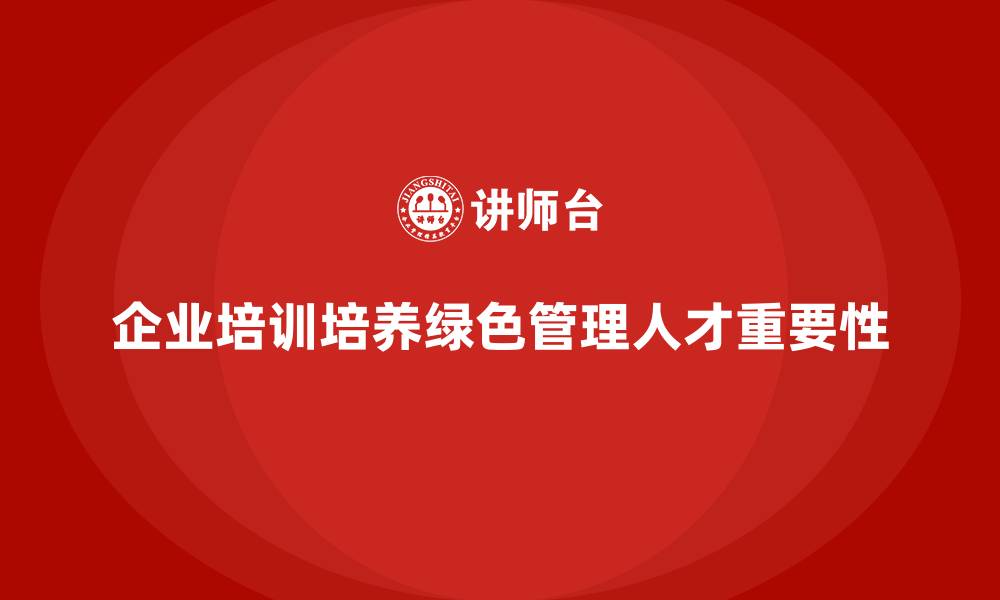 企业培训培养绿色管理人才重要性