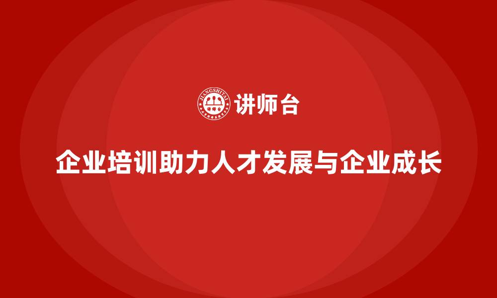 文章企业培训如何帮助企业培养高潜力人才，推动公司发展？的缩略图