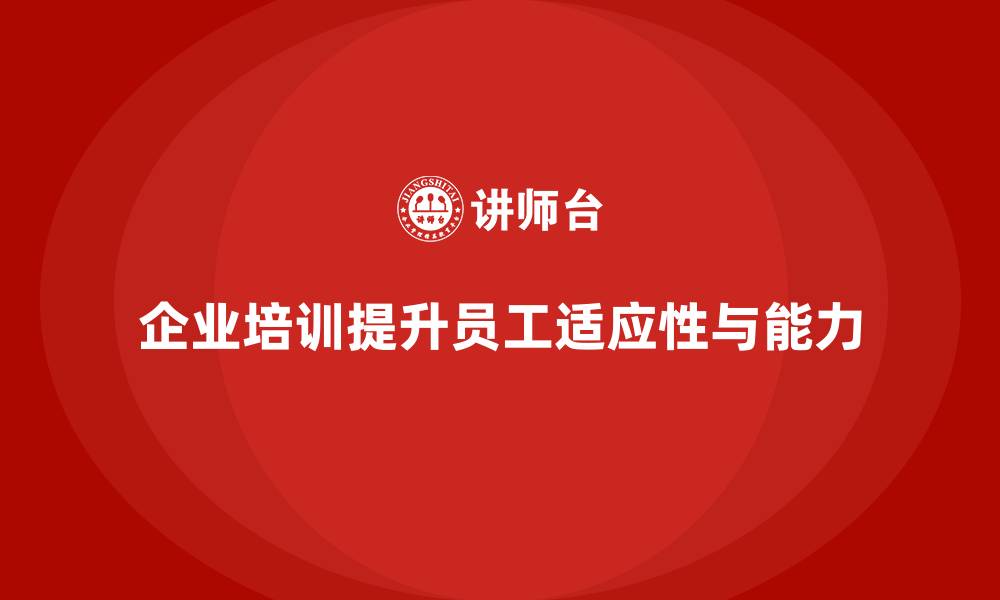 企业培训提升员工适应性与能力