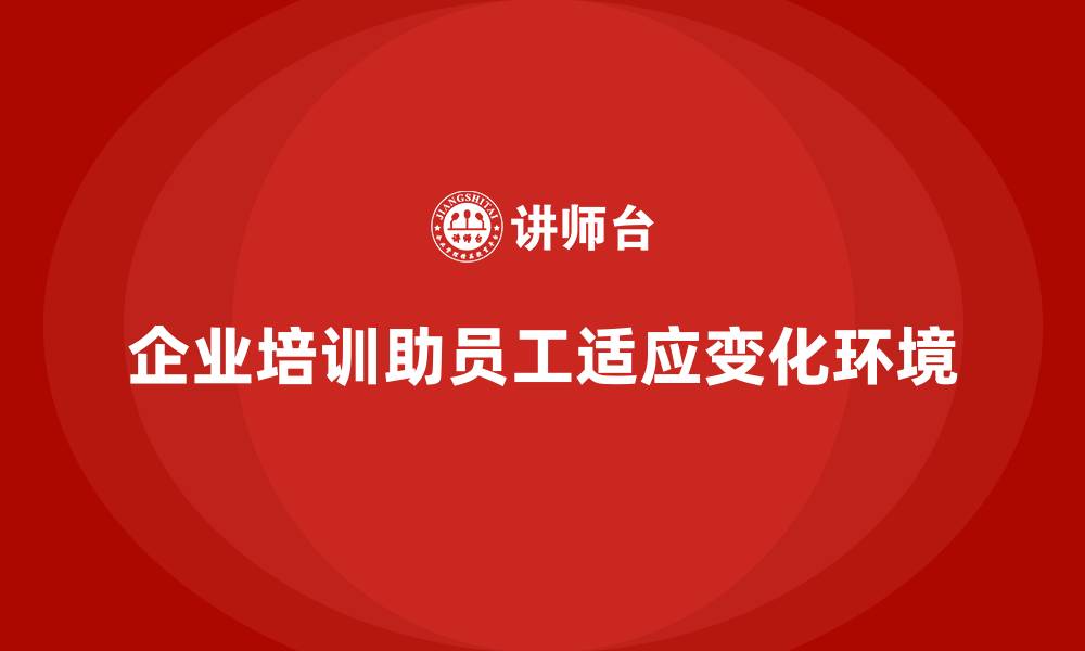 文章企业培训如何帮助员工适应新的工作环境和技术？的缩略图