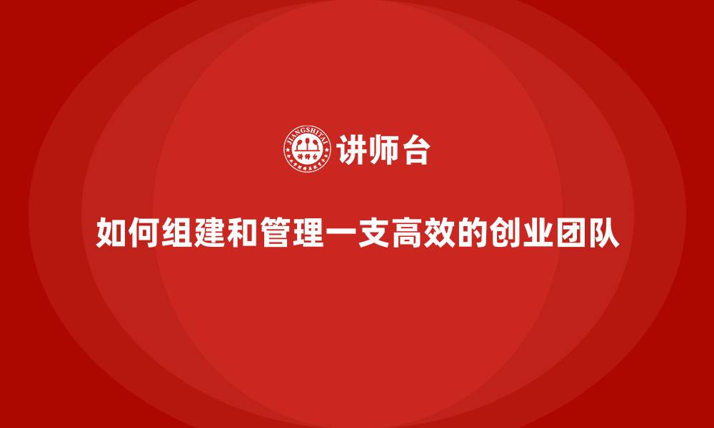 如何组建和管理一支高效的创业团队