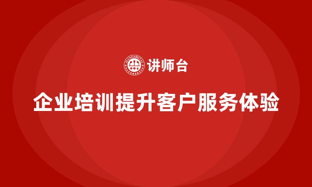 企业培训提升客户服务体验