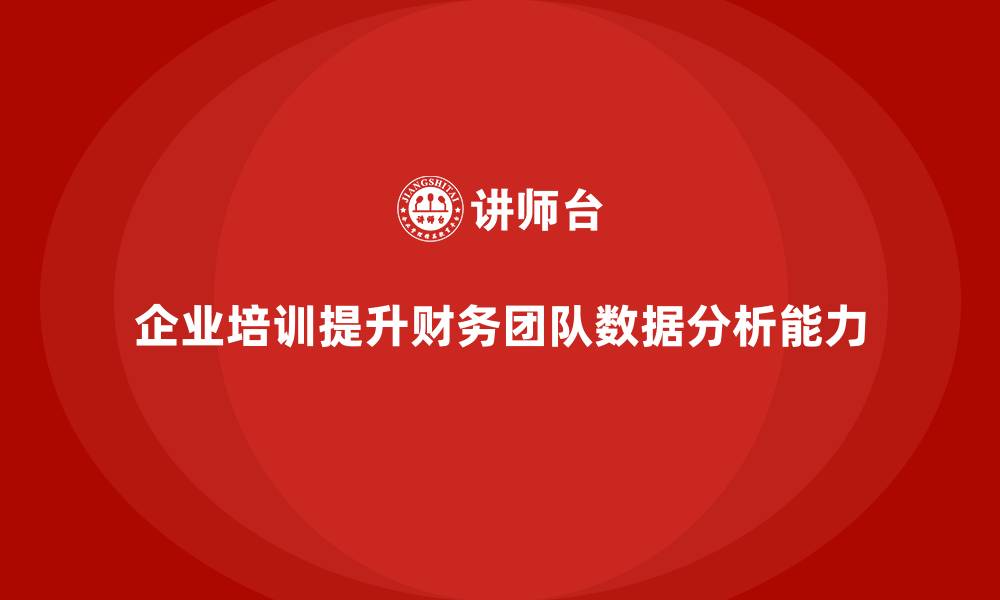 企业培训提升财务团队数据分析能力
