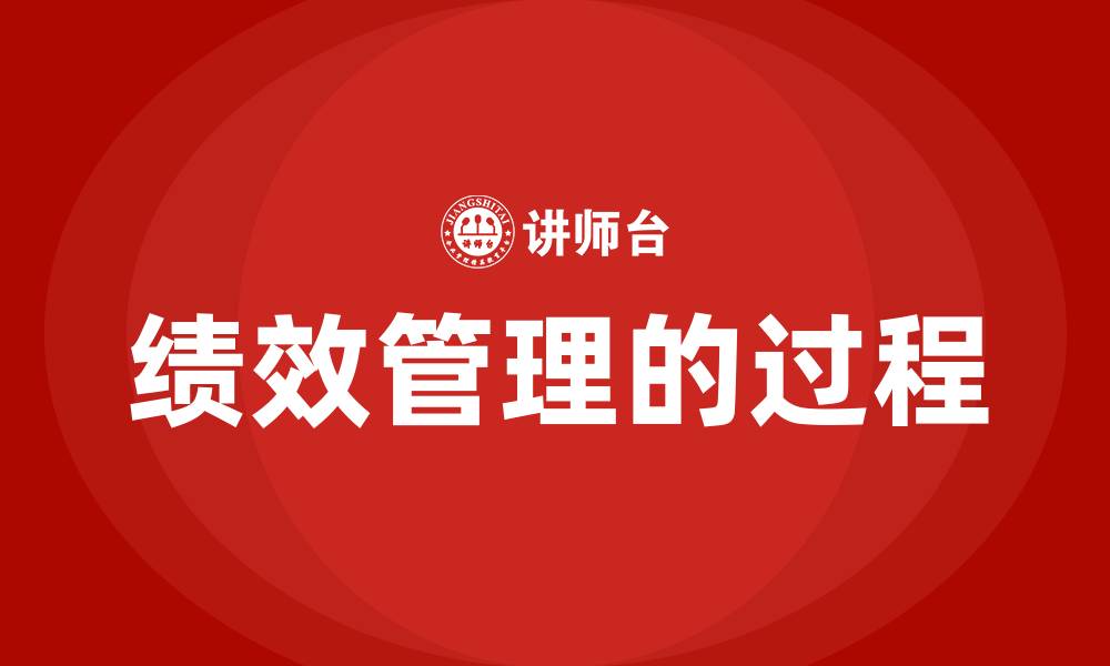 绩效管理的过程