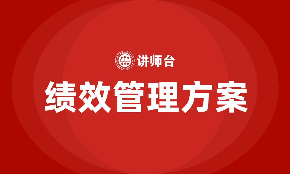 文章绩效管理方案的缩略图