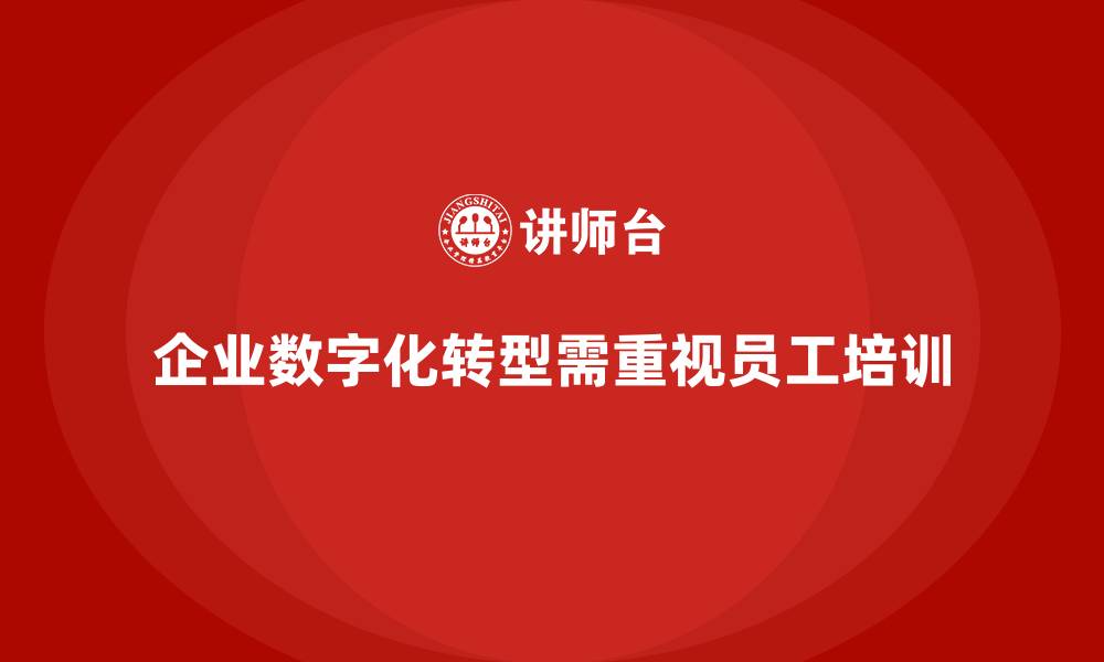 文章企业培训如何帮助企业提升员工在数字化环境中的适应能力？的缩略图