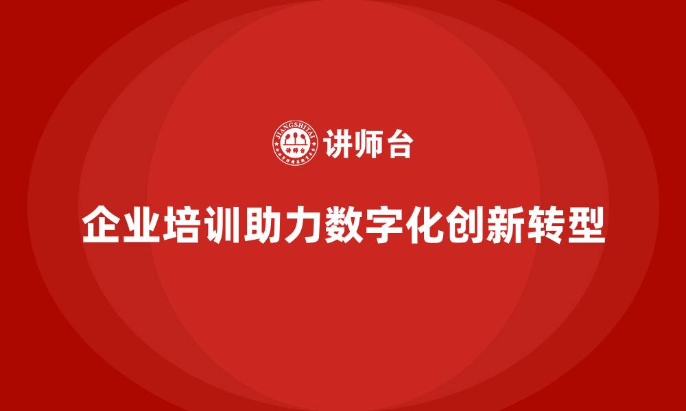企业培训助力数字化创新转型