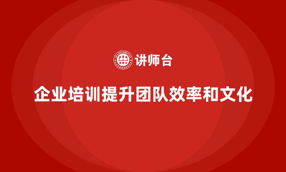 文章企业培训如何帮助企业创建高效团队文化，减少组织内耗？的缩略图