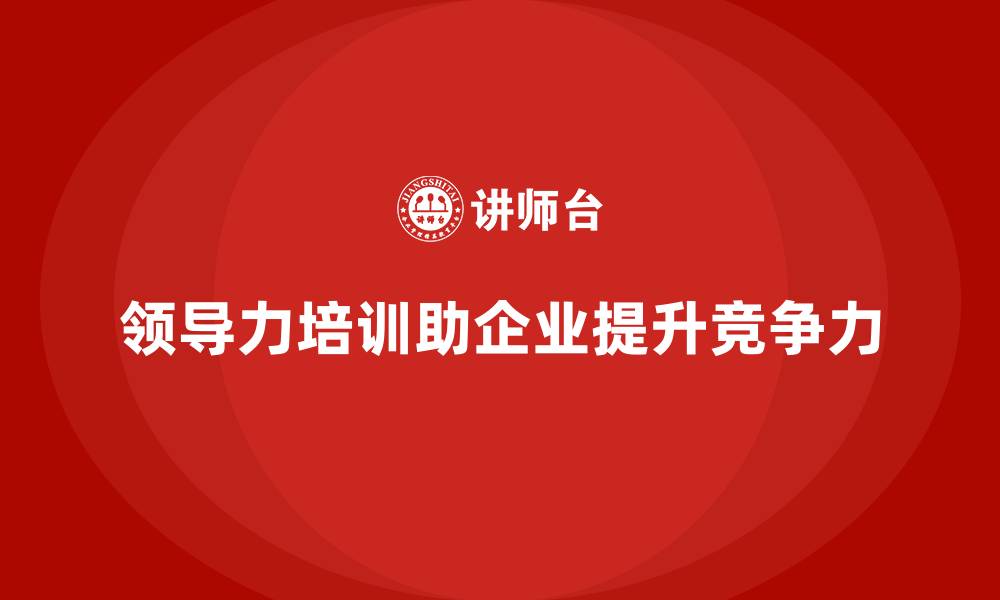 文章企业培训如何通过领导力培训帮助管理者带领团队迈向成功？的缩略图