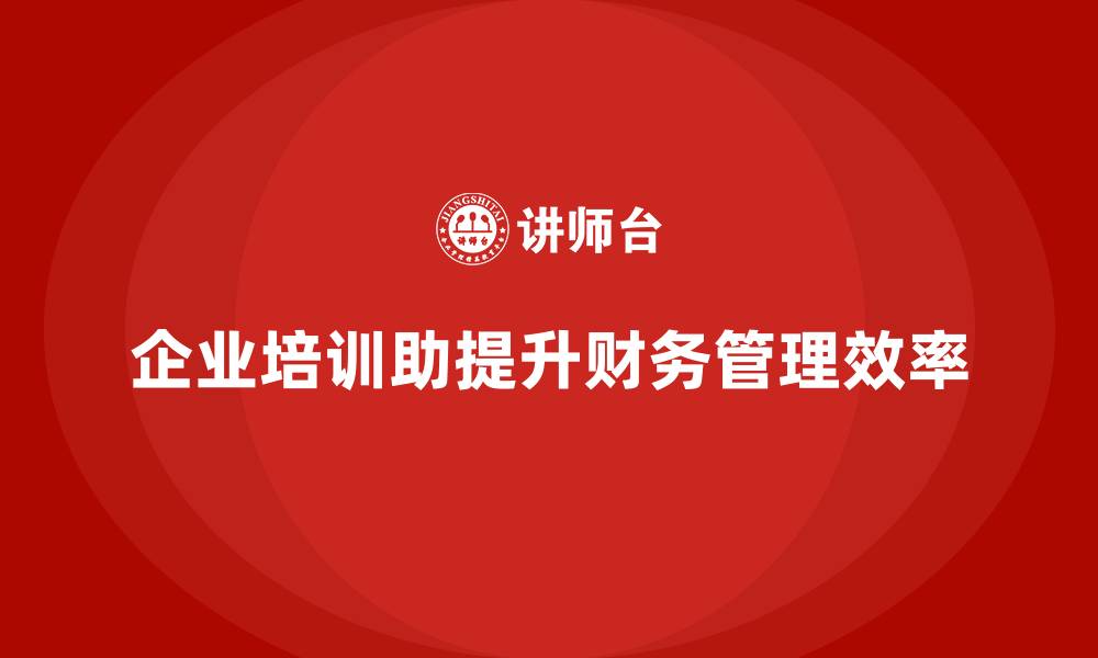 企业培训助提升财务管理效率