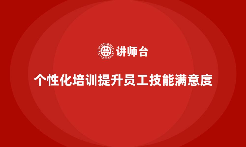 文章企业培训如何通过个性化培训帮助员工实现个人成长与职业发展？的缩略图