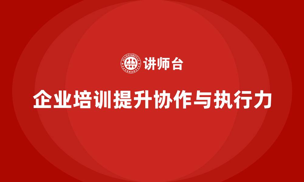 文章企业培训如何帮助企业培养跨部门协作精神，提升整体执行力？的缩略图