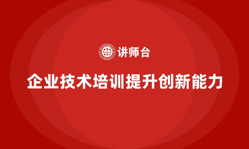 文章企业培训如何通过技术培训提升员工的创新应用能力？的缩略图