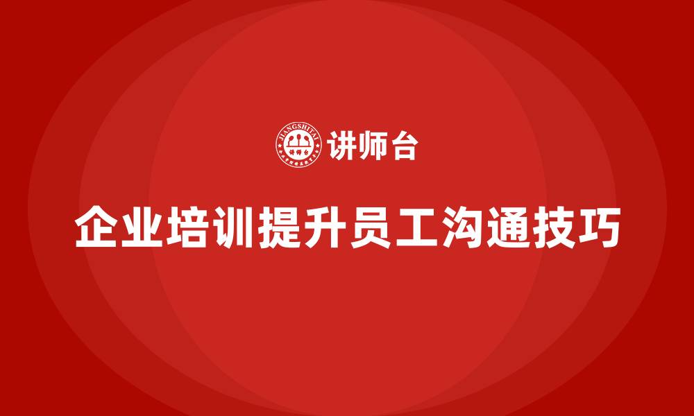 企业培训提升员工沟通技巧