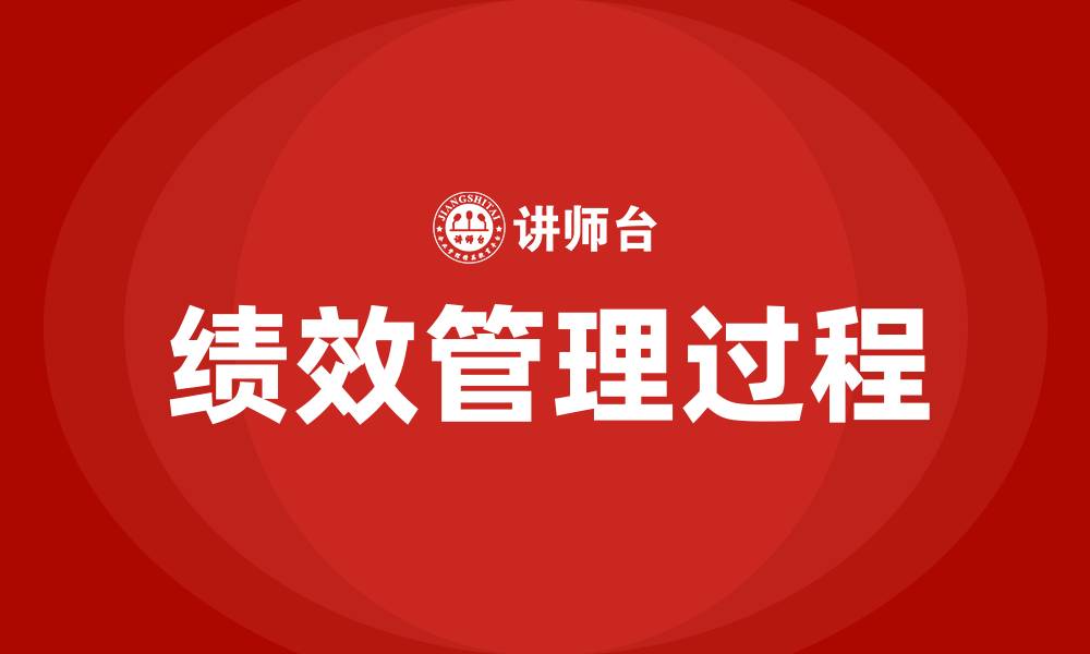 绩效管理过程