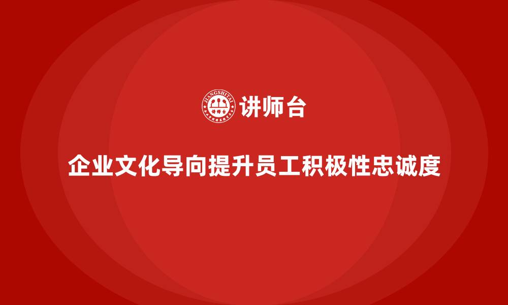 文章企业培训如何通过文化导向提升员工的工作积极性和忠诚度？的缩略图