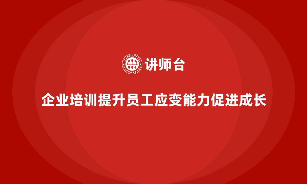 企业培训提升员工应变能力促进成长