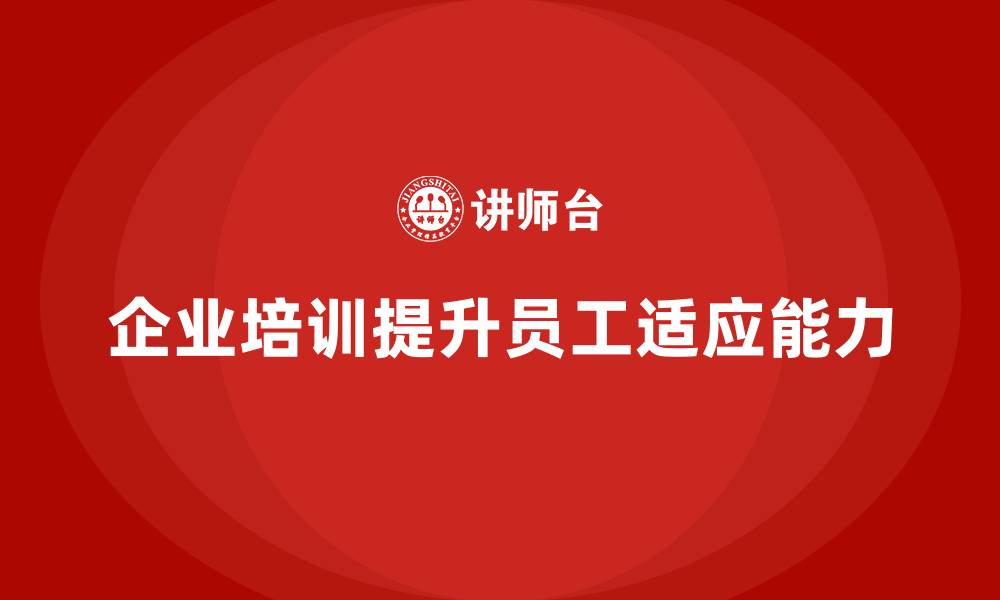 文章企业培训如何帮助员工掌握快速学习和适应新知识的技能？的缩略图