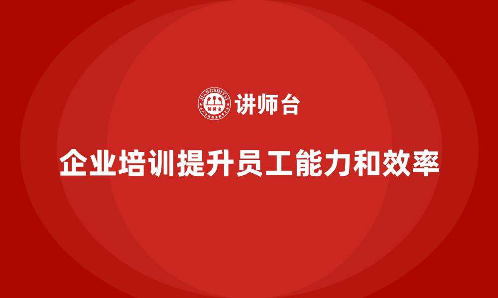 文章企业培训如何帮助员工改善工作习惯，提升整体工作效率？的缩略图