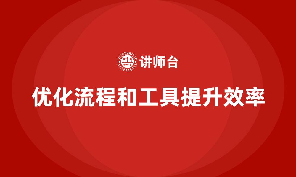 优化流程和工具提升效率