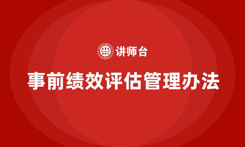 文章事前绩效评估管理办法的缩略图