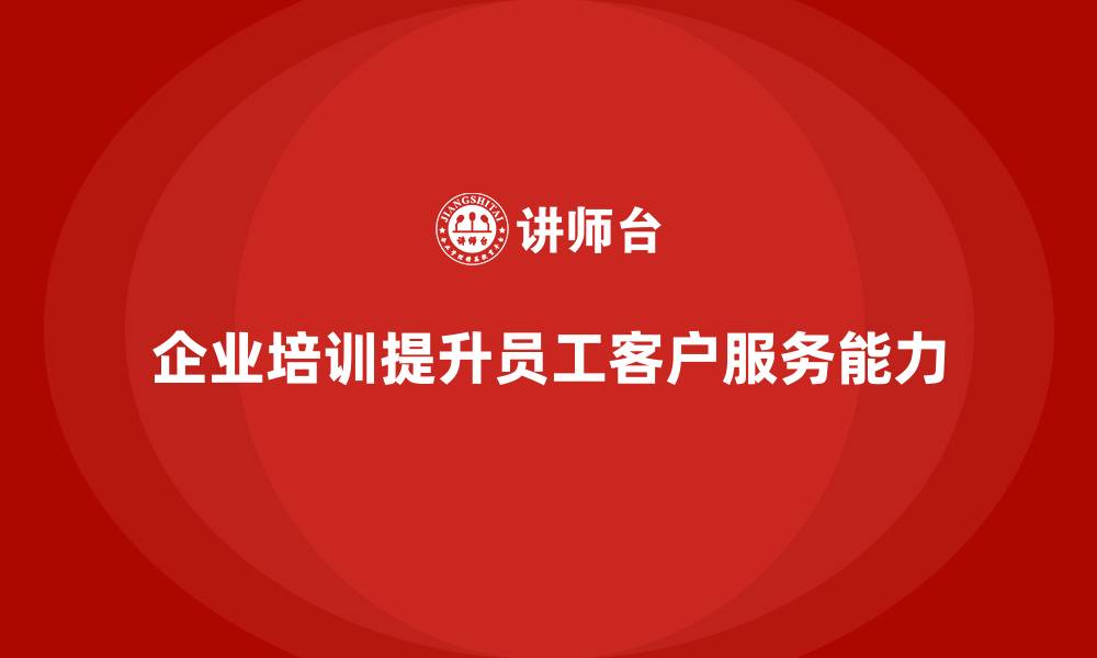 文章企业培训如何帮助员工提高客户问题诊断与解决能力？的缩略图