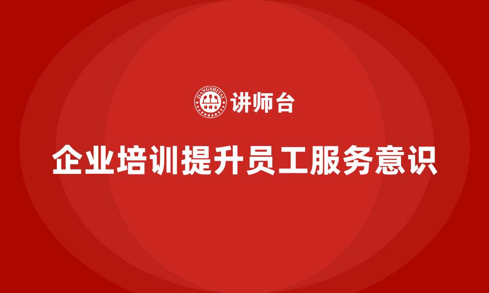 企业培训提升员工服务意识