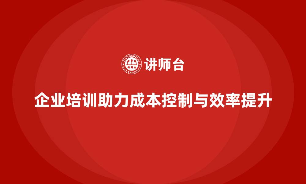 企业培训助力成本控制与效率提升