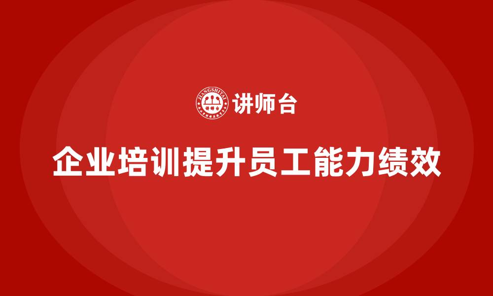 企业培训提升员工能力绩效